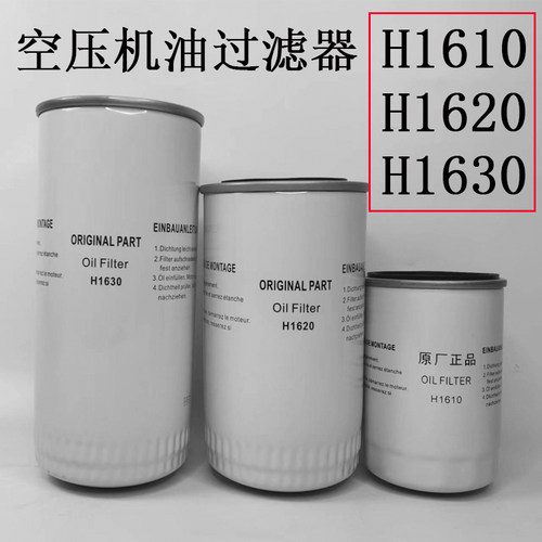 汉德空压机油过滤器H1620H1630