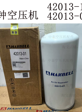 HANBELL汉钟螺杆空压机配件42013-01油分42013-154油滤器42012-01