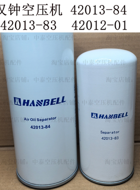 汉钟螺杆空压机保养配件42012-01油气分离器42013-84油分42013-83