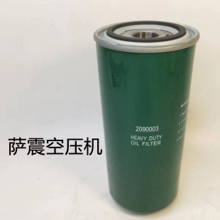 萨震螺杆空压机保养配件三滤油滤机油过滤器滤芯SVC-22 2090003