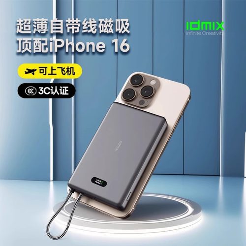 idmix超薄自带线磁吸无线充电宝