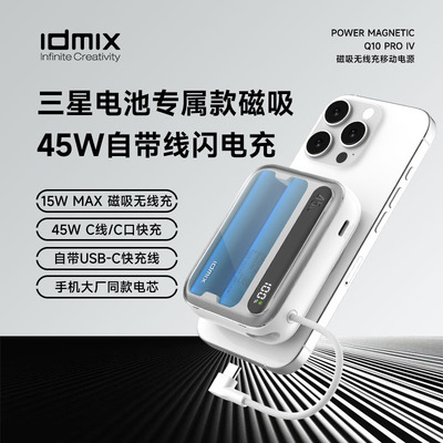 idmix磁吸无线充电宝自带线快充
