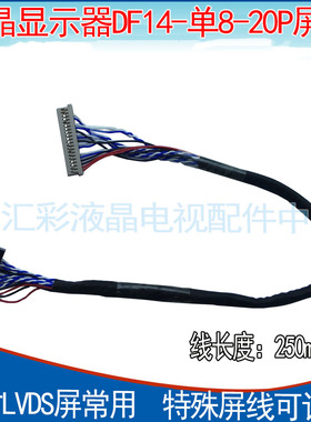 液晶显示器DF14-单8-20P屏线 15寸LVDS屏常用DF14-D8屏线 单八位