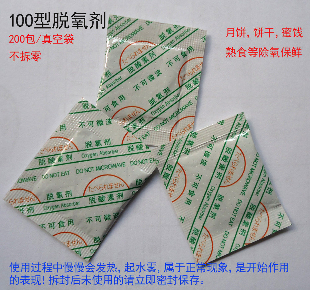 100型脱氧剂 食品干燥剂/干果防潮剂/月饼除氧专用成箱江浙沪包邮