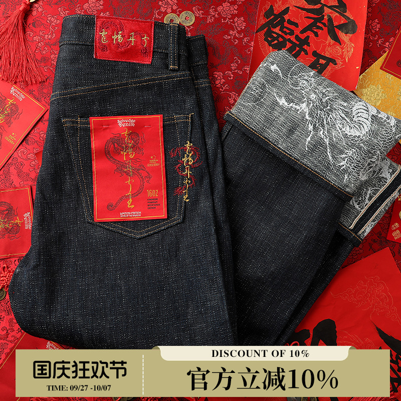 龙鳞 龙年限定22OZ手摇车纺官脱701直筒破斜赤耳牛仔裤MMC窄幅