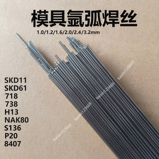 SKD61 718 SKD11 P20 45号钢模具修补氩弧焊焊丝2.0 H13 耐磨738