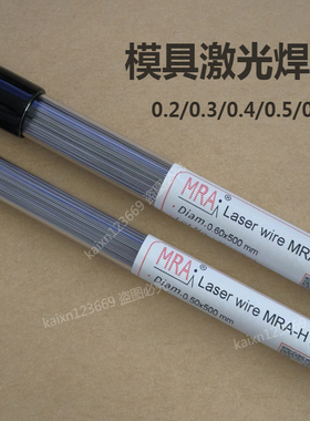 MRA激光模具焊丝焊条SKD11SKD61 H13 Cr12 P20 718 SKH-9激光焊丝