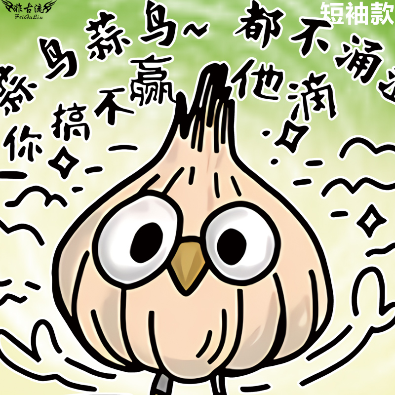 蒜鸟蒜鸟衣服你搞不赢他的趣味卡通印花短袖T恤男女纯棉情侣半袖