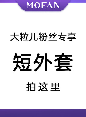 MOFAN摩凡新款短外套MBW581001