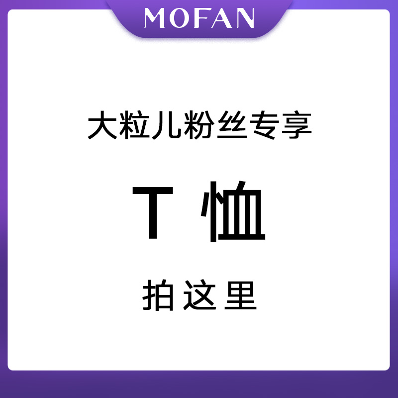 【大粒儿粉丝专享】MOFAN摩凡夏新款浅橄榄绿T恤MAT563064