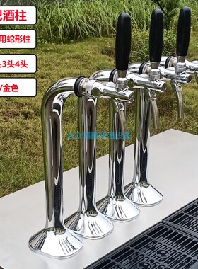 啤酒单头蛇形酒柱银色酒头酒柱打酒器金色2头4头酒吧吧台酒塔售酒