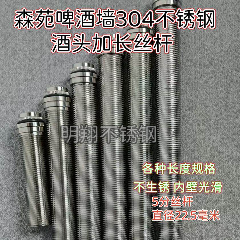 啤酒墙304全不锈钢酒头龙头加长杆延长杆冷库丝杆扎啤机5分螺纹