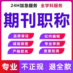 cn加急省级文章正规刊物论文投稿高级杂志评职称中级检测发表