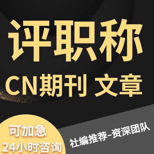 三大网期刊知网万方维普职称评审中级初级高级投稿发文章教育医学