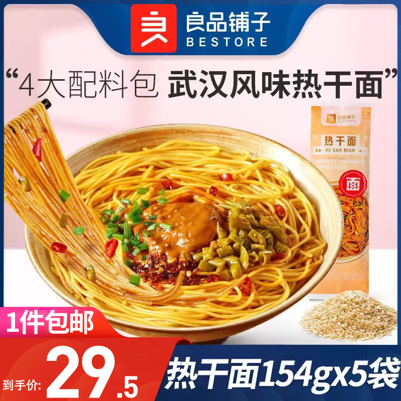 良品铺子热干面154gx5袋干拌面