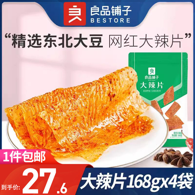良品铺子大辣片168g*4网红辣条味辣皮辣片小吃怀旧小零食休闲食品
