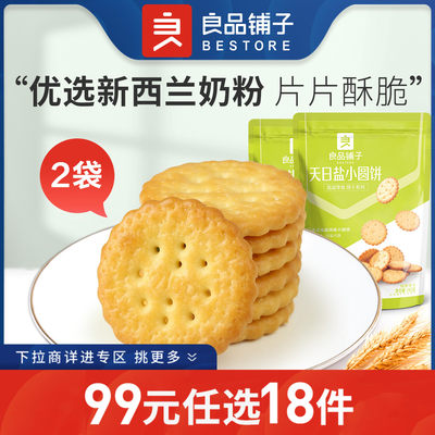 良品铺子天日盐小圆饼咸蛋黄饼干