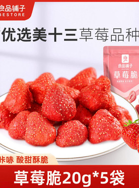 良品铺子草莓脆20g冻干草莓