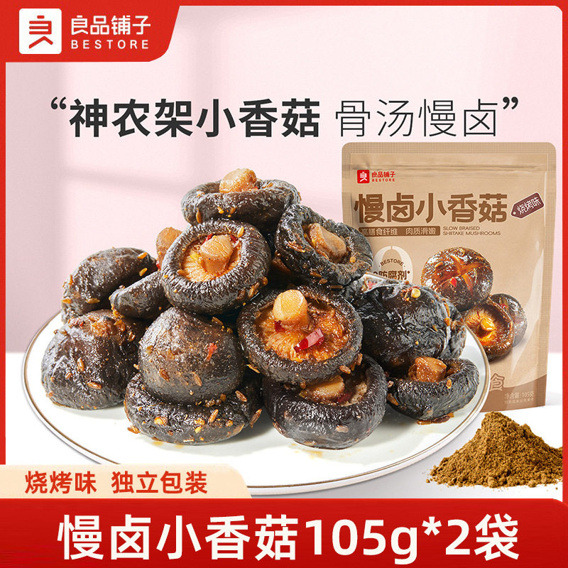 良品铺子慢卤小香菇105g*2袋卤汁小香菇烧烤味零食开袋即食小包装
