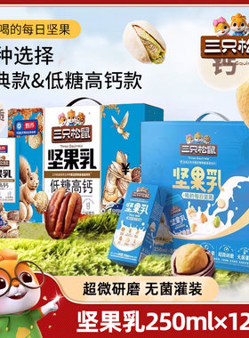 三只松鼠每日坚果乳250ml*12盒装植物蛋白饮料核桃乳早餐奶杏仁露