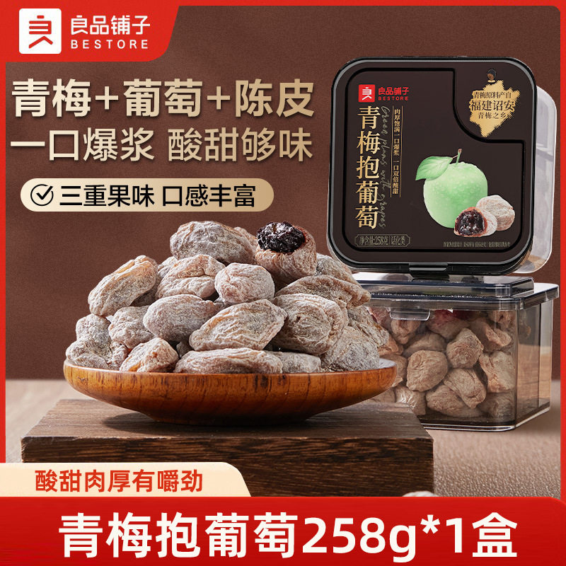 良品铺子青梅抱葡萄258g陈皮青梅干夹葡萄果粒梅爆浆夹心葡萄干