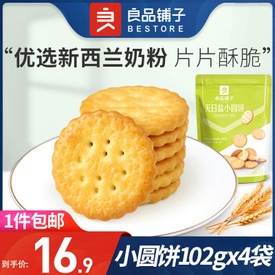 良品铺子天日盐小圆饼小包装