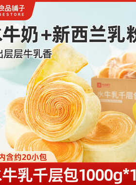 良品铺子水牛乳千层包1000g手撕千层吐司面包一整箱营养早餐零食