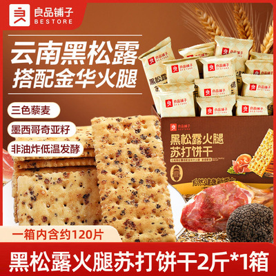 良品铺子黑松露火腿苏打饼干