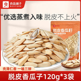 良品铺子脱皮香瓜子120g 3袋臻品葵花籽多味葵瓜子炒货休闲小零食