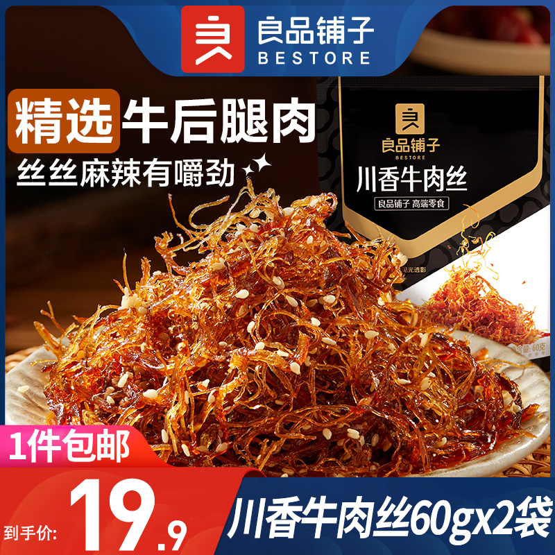 良品铺子川香牛肉丝60g*2巴蜀牛肉麻辣牛肉香辣熟食解馋休闲零食