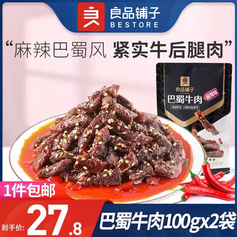 良品铺子-巴蜀牛肉100gx2袋麻辣味牛肉干熟食小零食卤味小吃即食