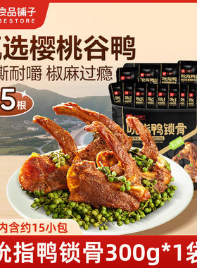 良品铺子吮指鸭锁骨300g