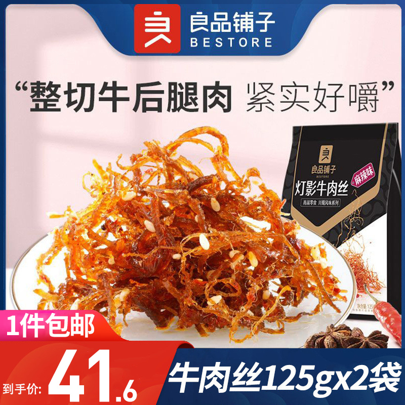 良品铺子灯影牛肉丝125gx2袋重庆特产休闲零食麻辣五香牛肉干小吃