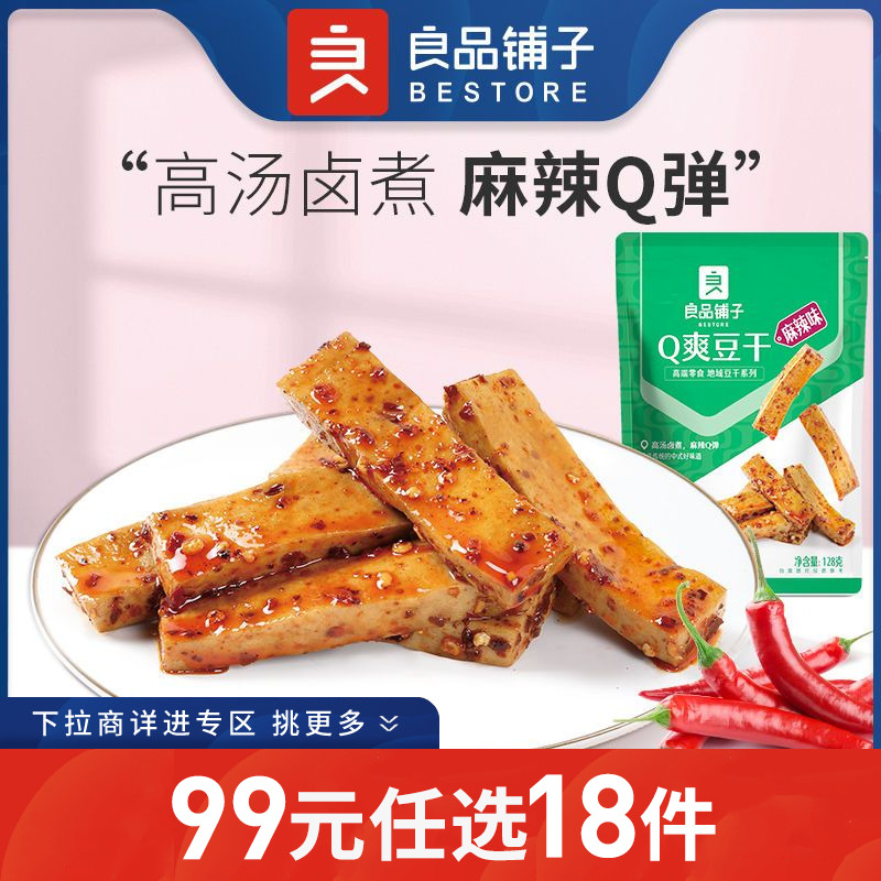 【99任选18件】良品铺子-Q爽豆干128g麻辣零食小吃豆皮辣条味小包