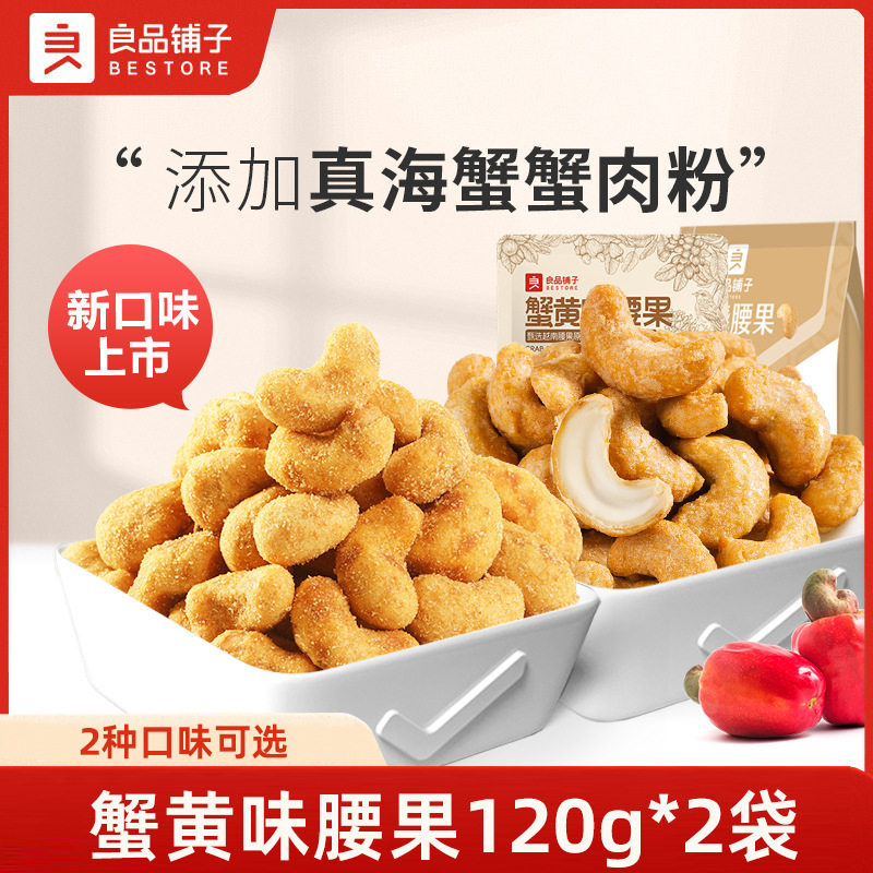 良品铺子蟹黄腰果炭烧腰果120g*2袋腰果仁坚果炒货干货休闲小零食,零食/坚果/特产,腰果,淘宝优惠券,粉丝福利购,淘宝优惠卷