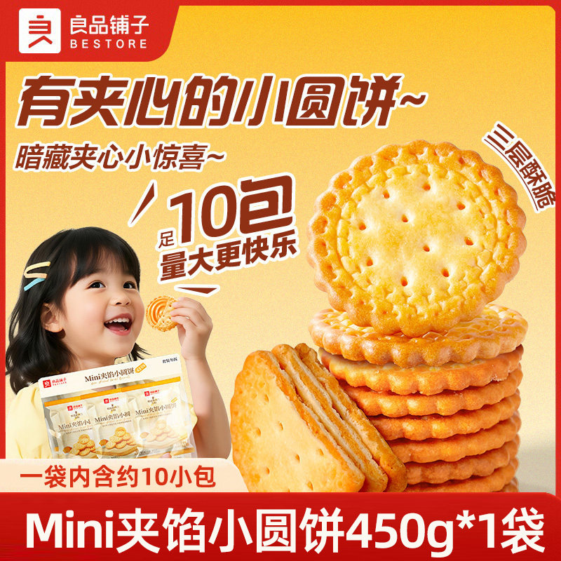 良品铺子Mini夹馅小圆饼450g图片