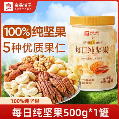 良品铺子每日纯坚果500g