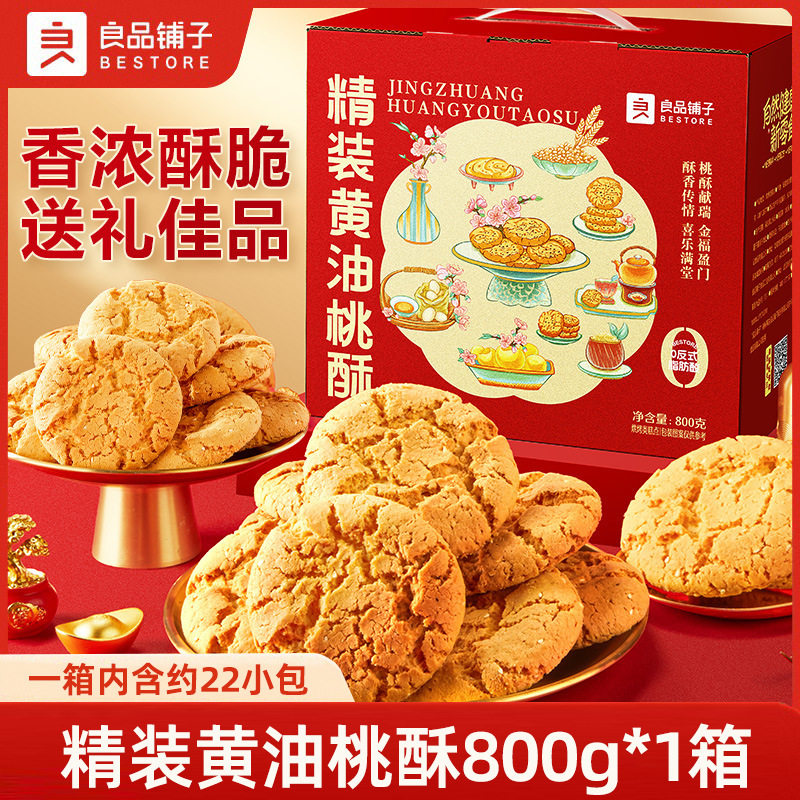 良品铺子黄油桃酥礼盒老式核桃酥饼干中式糕点蛋黄酥年货长辈送礼