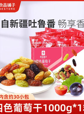 良品铺子四色葡萄干1000g