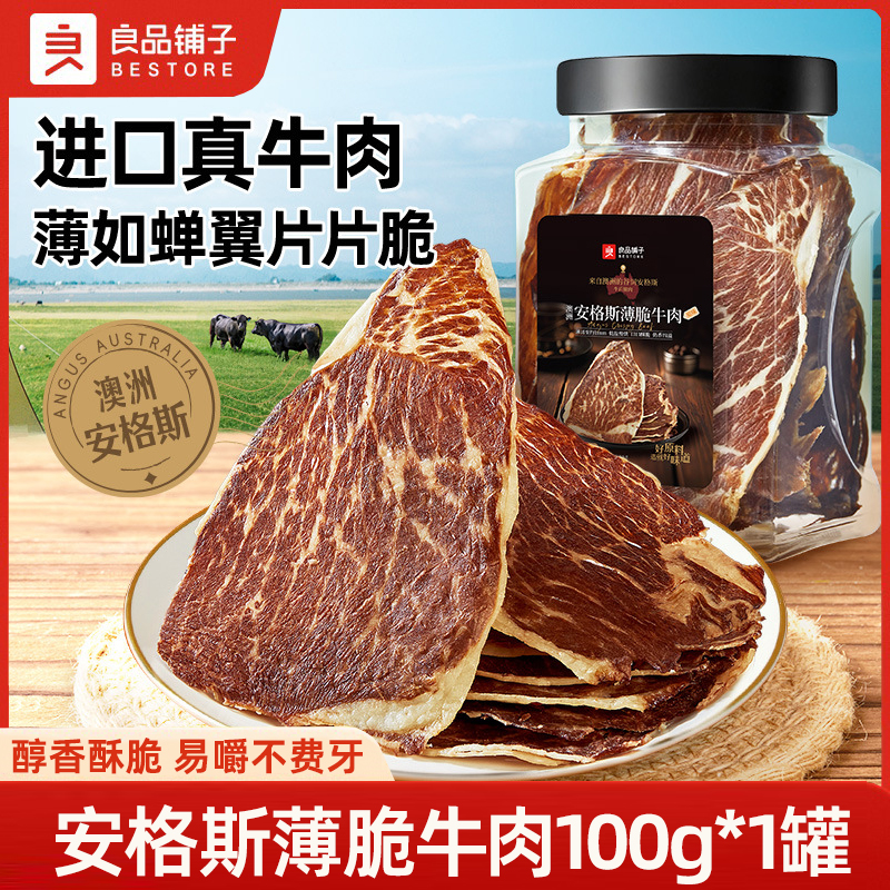 良品铺子安格斯薄脆牛肉100g牛肉脆片风干牛肉脆片超干牛肉牛排脆