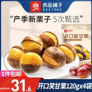 良品铺子开口笑甘栗120g 4袋栗子板栗仁新鲜坚果办公室休闲零食