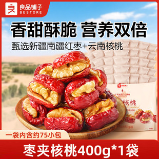 良品铺子枣夹核桃400g灰枣夹核桃大枣夹核桃仁新疆红枣零食大礼包