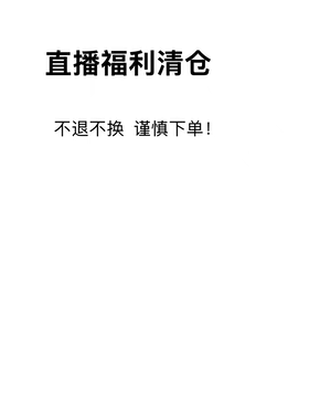 直播专用链接  福利清仓  不退不换。介意勿拍。退回拒收