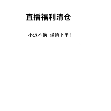 直播专用链接  福利清仓  不退不换。介意勿拍