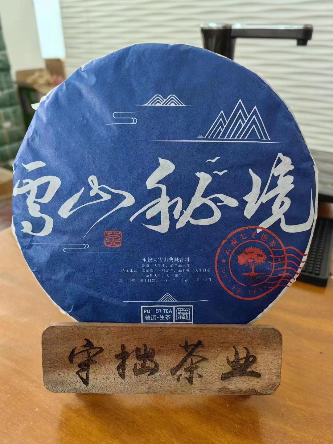 2021年临沧永德大雪山纯料普洱生茶饼 云南大叶 守一轩