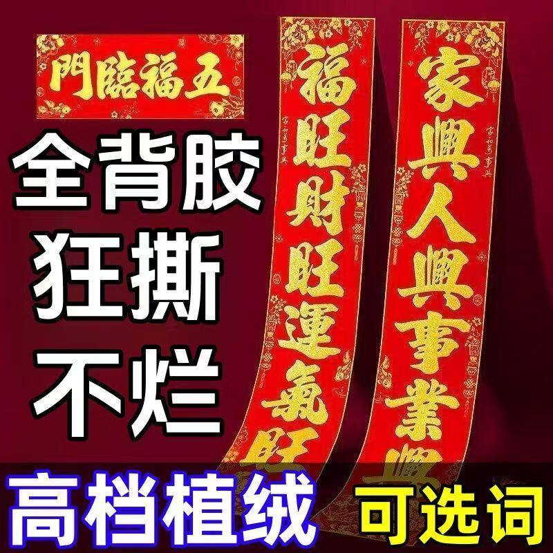 全背胶高档植绒对联2026马年新款春联农村大门家用自粘春节对联