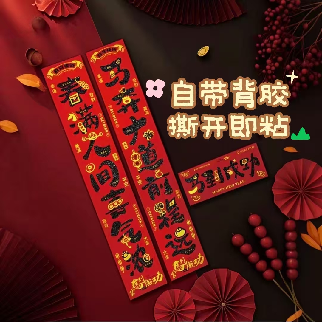新年春节对联自带背胶撕开即粘红色入户门贴马年春联装饰用品