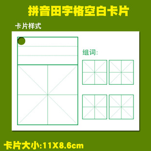 拼音田字格空白卡片纸硬质手写自制生字识字卡白卡硬卡纸卡环扣式