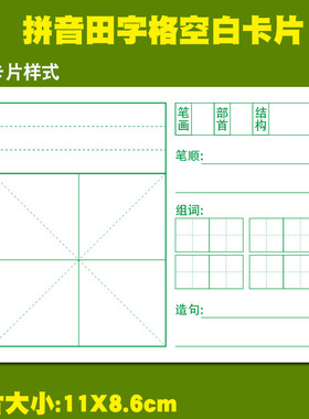 拼音田字格空白生字卡片 手写自制识字卡片硬纸加厚打孔硬质