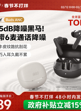 【政府补贴】QCY Buds ANC主动降噪蓝牙耳机无线入耳式游戏新款